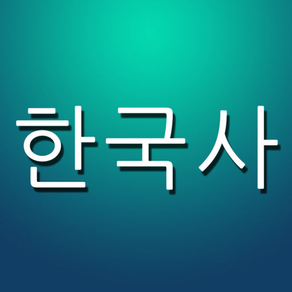 한국사 퀴즈 Pro (중고등학생, 공무원을 위한)