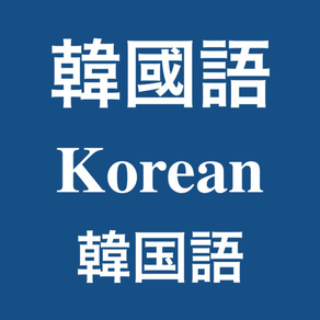 韓國語發聲詞彙學習卡之『家庭用品』