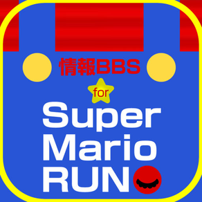 最速攻略掲示板 for スーパーマリオラン（Super Mario Run）