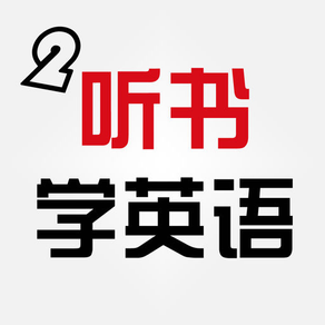 听书学英语HD 双语小说阅读播放器英汉全文字典