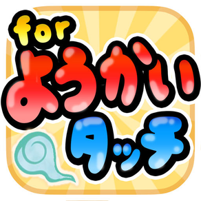 妖怪タッチ【ぷにぷに】 for 妖怪ウォッチ -無料ゲーム-