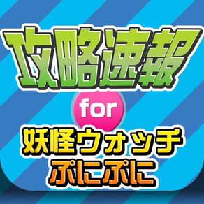 攻略ニュースまとめ速報 for 妖怪ウォッチ ぷにぷに