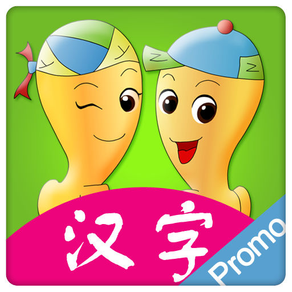 直映汉字－动画学中文(促销版)－Learning Chinese Essentials Promo