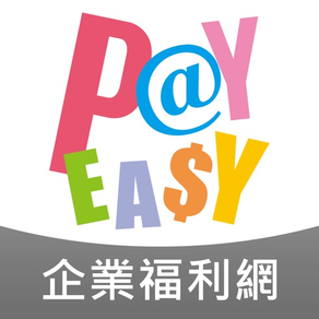 PayEasy 企業福利網