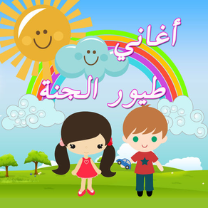 اغاني اطفال ـ طيور الجنة