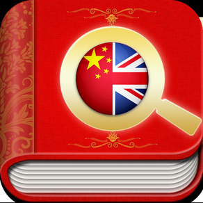 英汉大字典-带生词本离线可用英汉词典