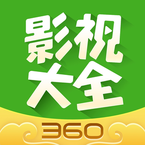 影视大全-360旗下高清看片神器