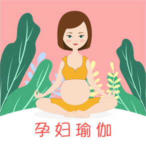 孕妇瑜伽 - pregnant yoga