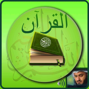El Corán PRO HD القرآن الكريم