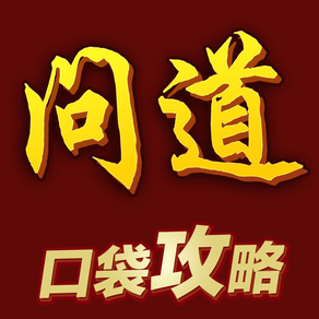 口袋攻略 for 问道