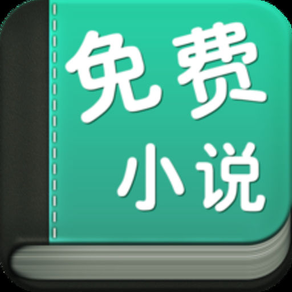 免费小说大全下载：看书神器必备app