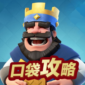 口袋攻略 for 部落冲突:皇室战争 （ Clash Royale ）