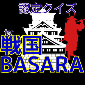 戦認定クイズfor戦国BASARAﾊﾞｰｼﾞｮﾝ