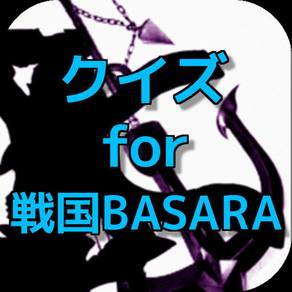 【無料】クイズ for 戦国BASARA ver