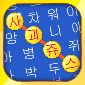 단어 검색 - 최고의 퍼즐 보드 게임 한국어 어휘 테스트