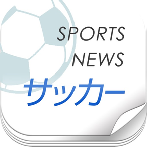 サッカーニュースまとめ読み-JリーグからW杯日本代表まで最新ニュースをお届け