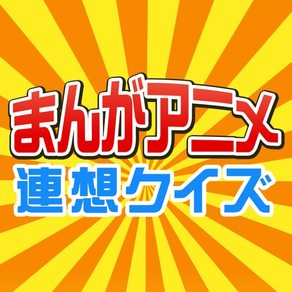 まんがアニメ連想クイズ〜TVアニメ、漫画、アニメ映画に関する連想クイズ〜