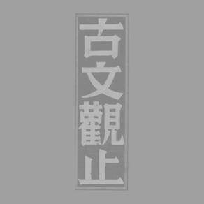 古文觀止-增批足本影印版