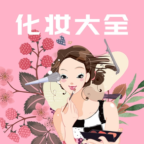 学化妆-makeup