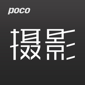 POCO摄影-高品质图像内容创作工具
