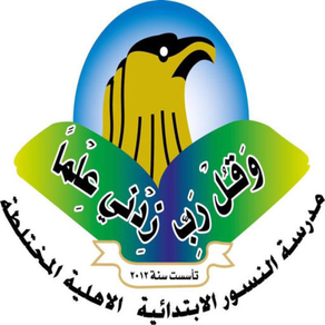 مدرسة النسور الأهلية