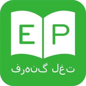 ديكشنري و مترجم فارسي انگلیسي - Persian Dictionary