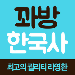 꽈방한국사 - 라영환 교수