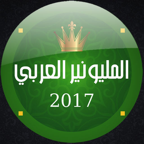 المليونير العربي 2017