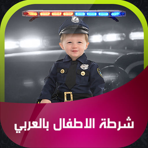 شرطة الاطفال بالعربي