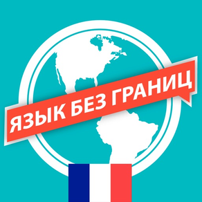 Французский Язык без границ