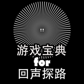 游戏宝典 for 回声探路