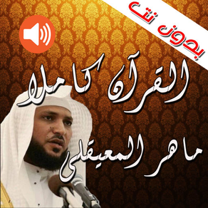 القرآن كاملاً ـ ماهر المعيقلي ـ بدون نت