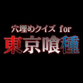 穴埋めクイズ for 東京喰種(トーキョーグール)