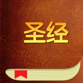 语音圣经 - 新旧约全书