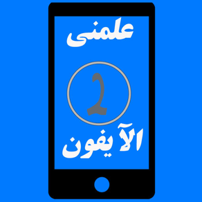 علمني الايفون 2