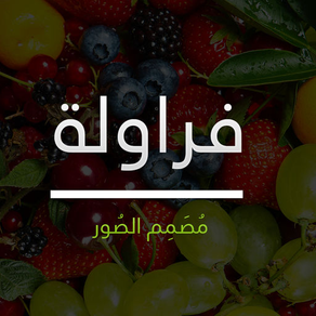 فراولة