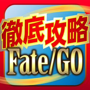 FGO攻略＆ニュースまとめアプリ for Fate/Grand Order