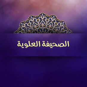 الصحيفة العلوية Sahifa Alawiya