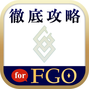 FGO最強攻略ツール for FGO