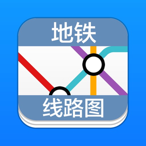 地铁线路图