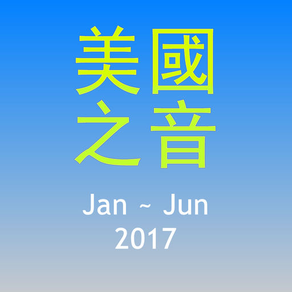 美国之音英语听力新闻2017合集(上)