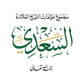 مؤلفات السعدي