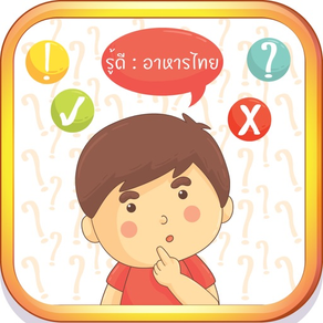 รู้ดี : อาหารไทย