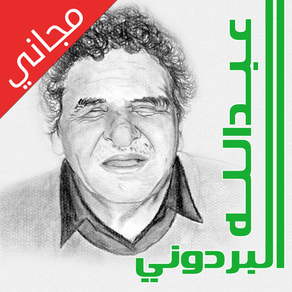 دواوين الشاعر/ عبدالله البردوني - مجاني