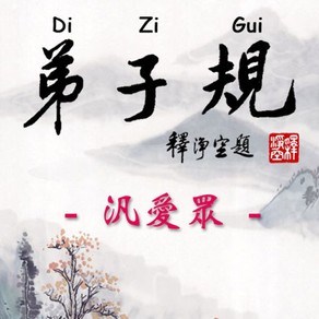 Di-Zi-Qui弟子規中英有聲書_6汎愛眾 TW-En