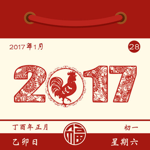 新老黄历-2017新版中华农历万年历应用