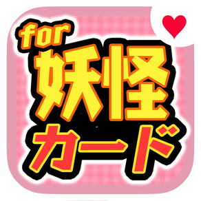 ようかい神経衰弱 for 妖怪ウォッチ（子供向け無料ゲーム）