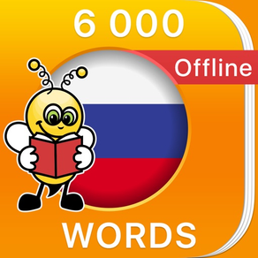 6000単語 – ロシア語とボキャブラリーを無料で学習