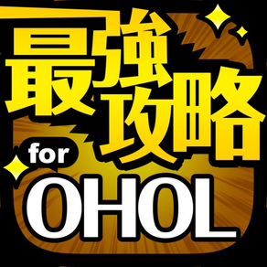 最強攻略 for OHOL