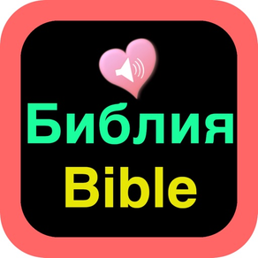русская аудио Библия